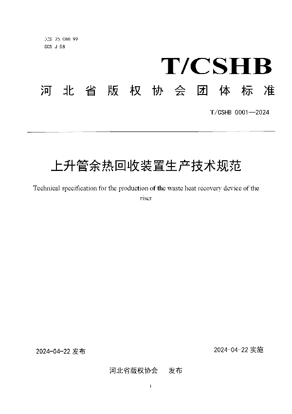 《上升管余热回收装置生产技术规范》 (T/CSHB 0001-2024)