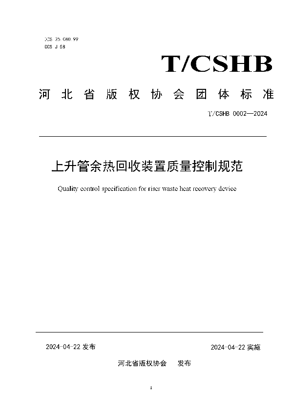 《上升管余热回收装置质量控制规范》 (T/CSHB 0002-2024)