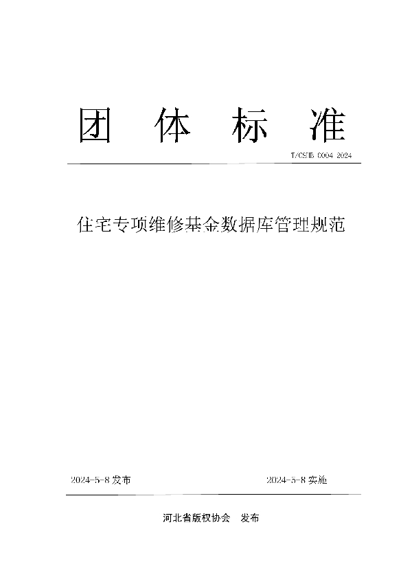 住宅专项维修基金数据库管理规范 (T/CSHB 0004-2024)