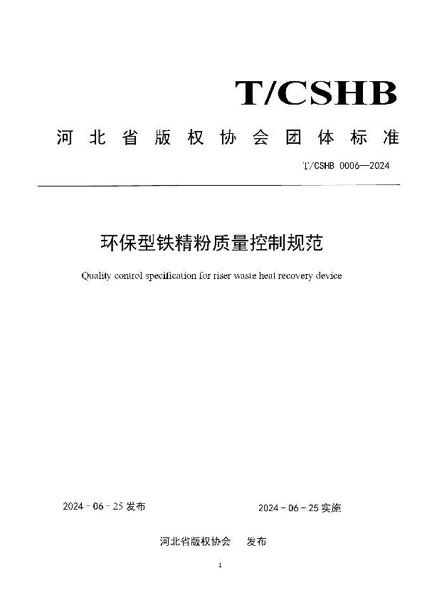 环保型铁精粉质量控制规范 (T/CSHB 0006-2024)