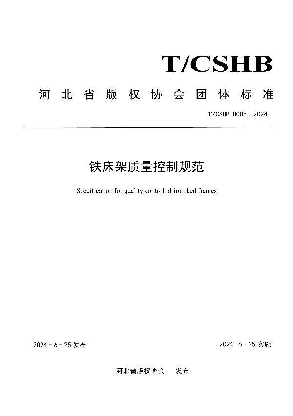 铁床架质量控制规范 (T/CSHB 0008-2024)