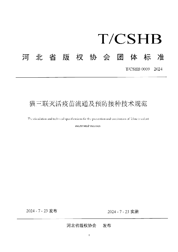 《猫三联灭活疫苗流通及预防接种技术规范》 (T/CSHB 0009-2024)