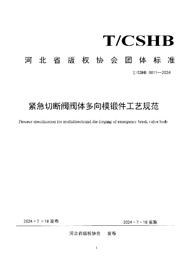 《紧急切断阀阀体多向模锻件工艺规范》 (T/CSHB 0011-2024)