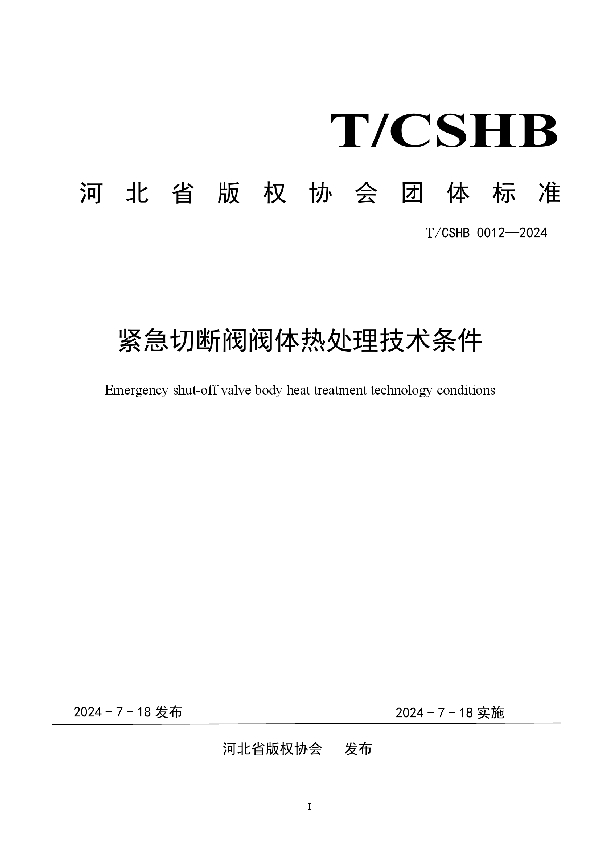 《紧急切断阀阀体热处理技术条件》 (T/CSHB 0012-2024)