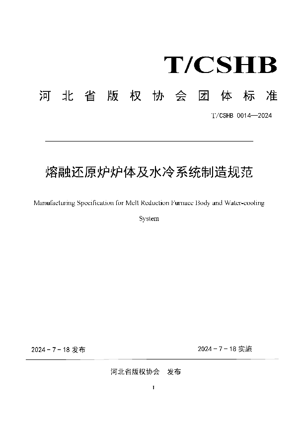 《熔融还原炉炉体及水冷系统制造规范》 (T/CSHB 0014-2024)