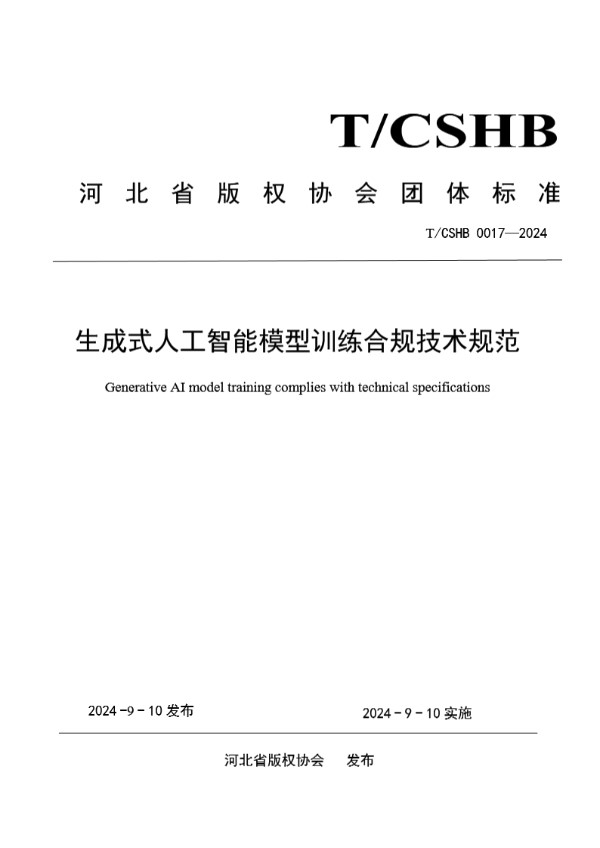 生成式人工智能模型训练合规技术规范 (T/CSHB 0017-2024)