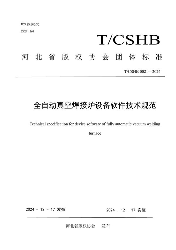 全自动真空焊接炉设备软件技术规范 (T/CSHB 0021-2024)