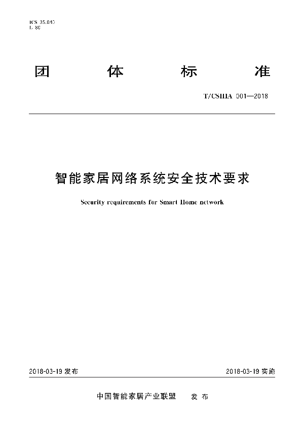 智能家居网络系统安全技术要求 (T/CSHIA 001-2018)