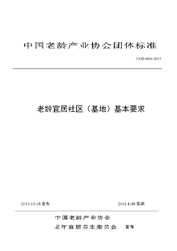 老龄宜居社区（基地）基本要求 (T/CSI 0001-2013)