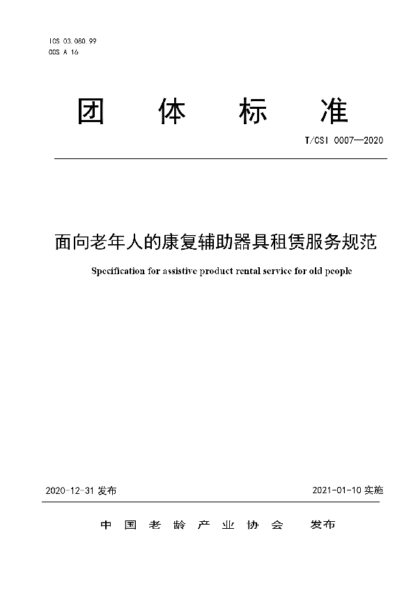 面向老年人的康复辅助器具租赁服务规范 (T/CSI 0007-2020)