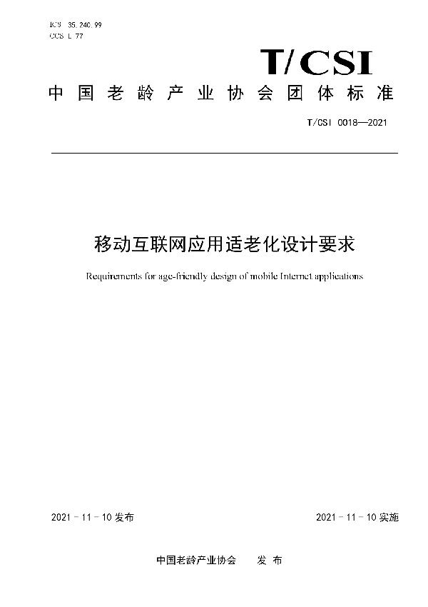 移动互联网应用适老化设计要求 (T/CSI 0018-2021）