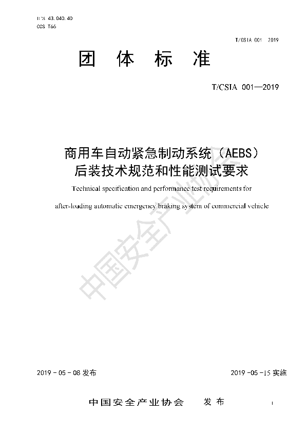 商用车自动紧急制动系统（AEBS） 后装技术规范和性能测试要求 (T/CSIA 001-2019)