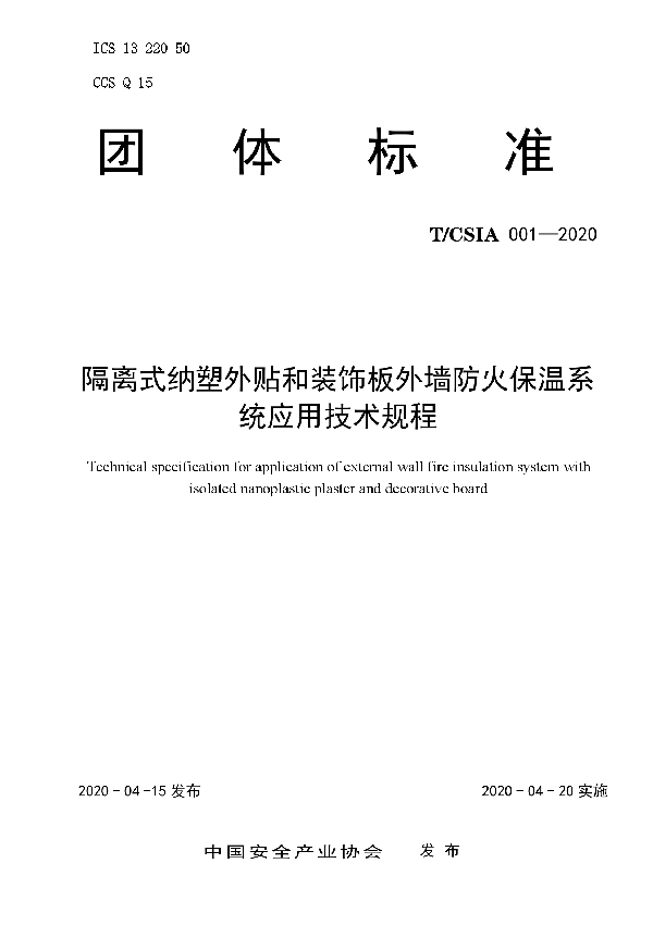 隔离式纳塑外贴和装饰板外墙防火保温系统应用技术规程 (T/CSIA 001-2020)