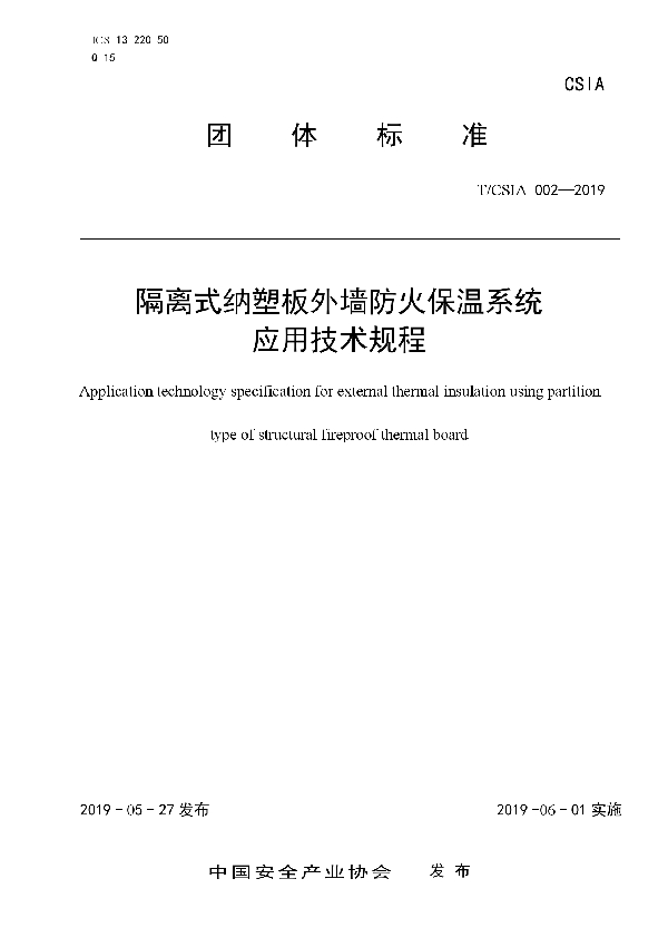 隔离式纳塑板外墙防火保温系统应用规程 (T/CSIA 002-2019)