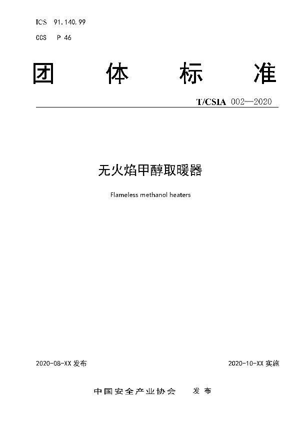 无火焰甲醇取暖器 (T/CSIA 002-2020)