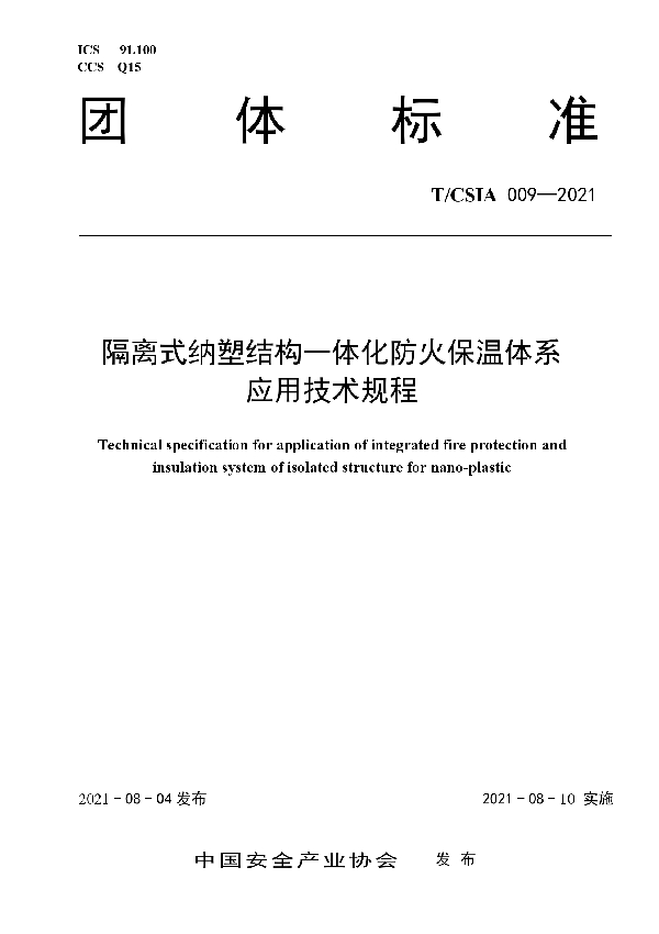 隔离式纳塑结构一体化防火保温体系 应用技术规程 (T/CSIA 009-2021)