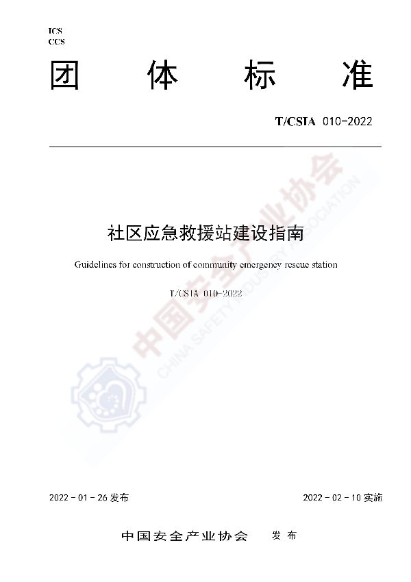 社区应急救援站建设指南 (T/CSIA 010-2022)