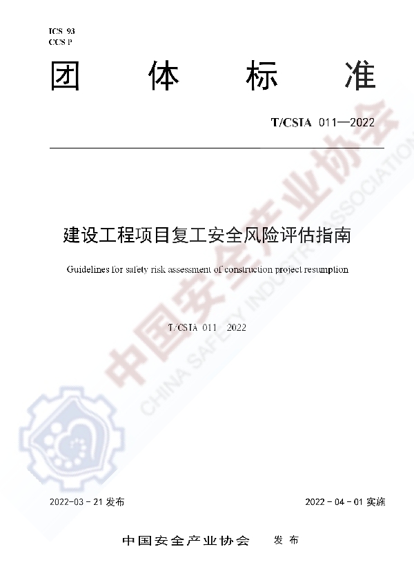 建设工程项目复工安全风险评估指南 (T/CSIA 011-2022)