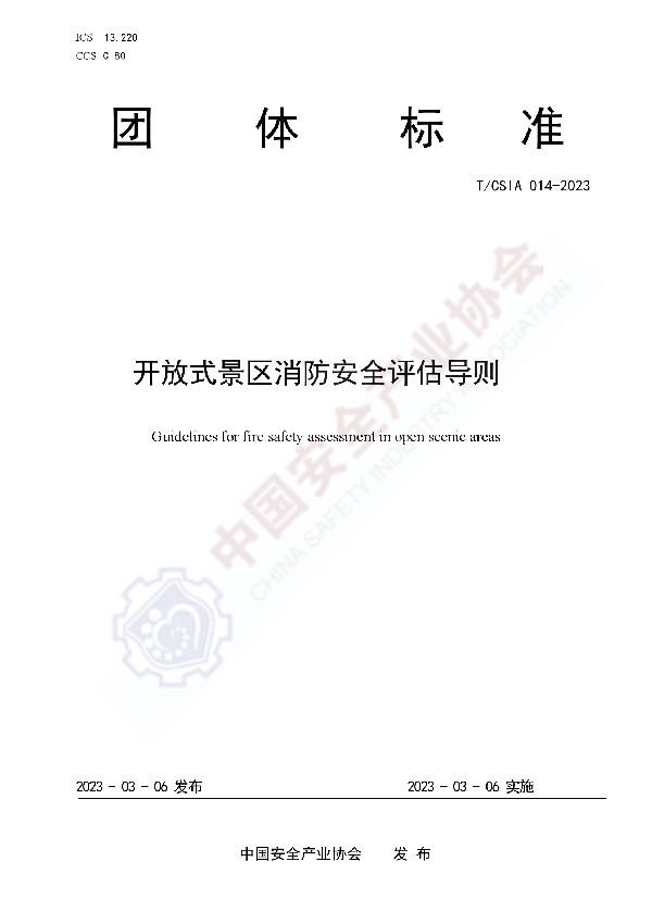 开放式景区消防安全评估导则 (T/CSIA 014-2023)