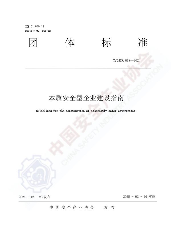 关于发布《本质安全型企业建设指南》团体标准公告 (T/CSIA 018-2024)