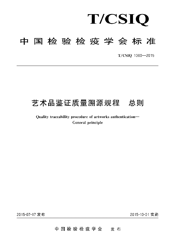 艺术品鉴证质量溯源规程 总则 (T/CSIQ 1000-2015)