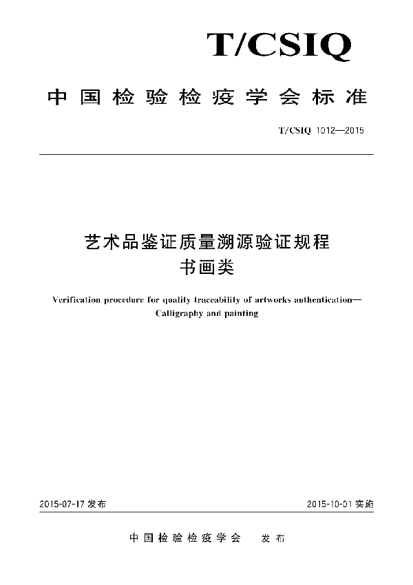 艺术品鉴证质量溯源验证规程 书画类 (T/CSIQ 1012-2015)