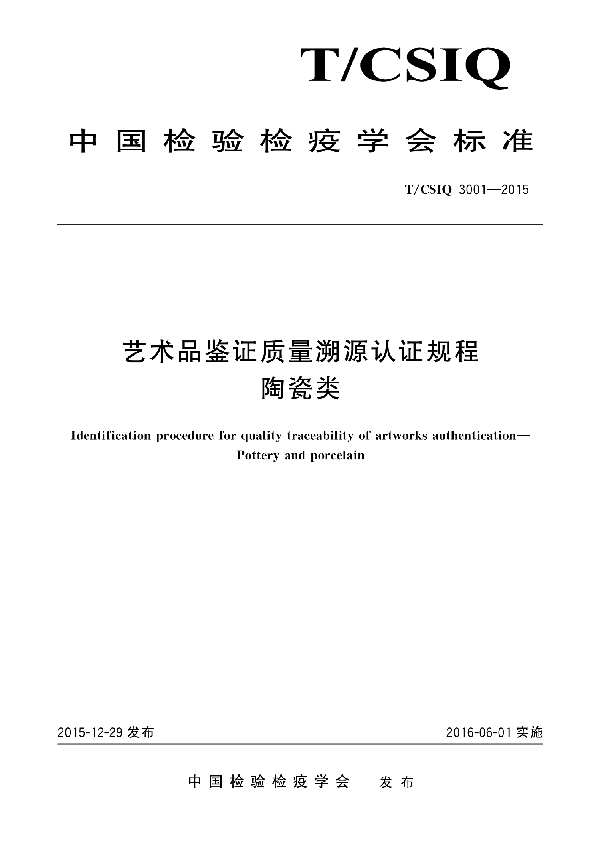 艺术品鉴证质量溯源认证规程 陶瓷类 (T/CSIQ 3001-2015)