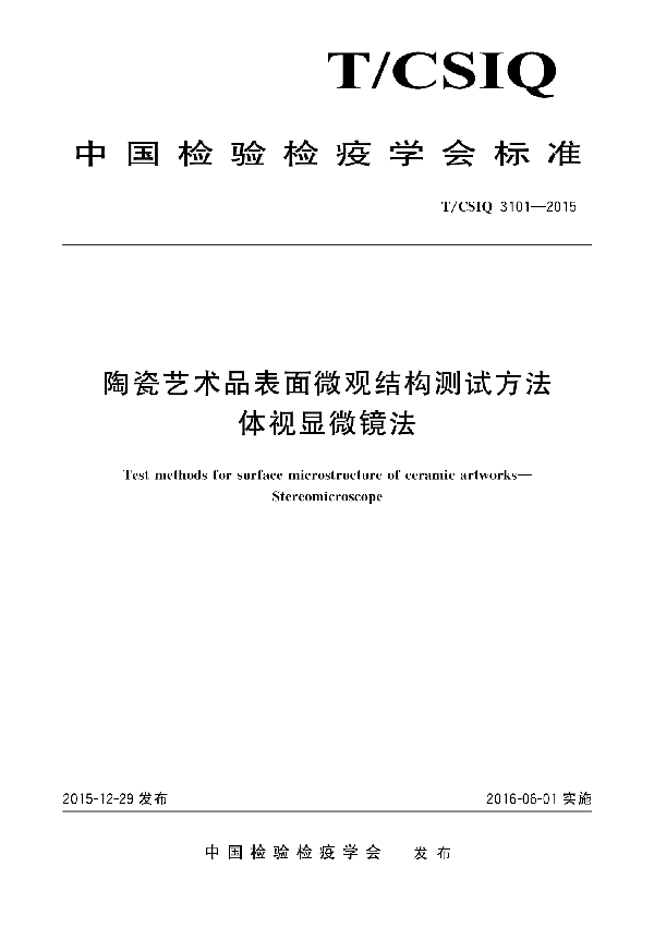 陶瓷艺术品表面微观结构测试方法 体视显微镜法 (T/CSIQ 3101-2015)