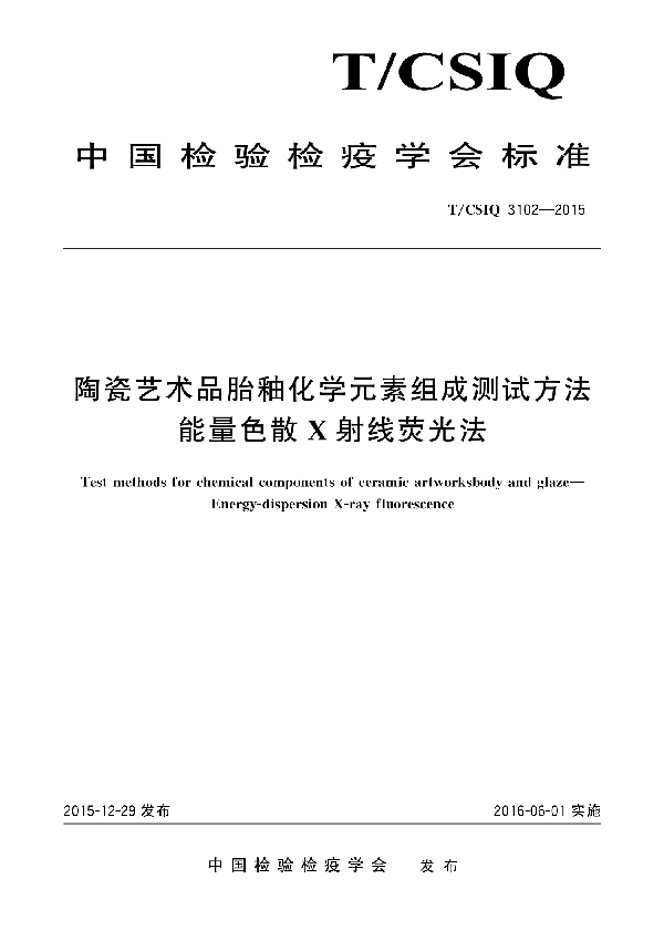 陶瓷艺术品胎釉化学元素组成测试方法 能量色散X射线荧光法 (T/CSIQ 3102-2015)