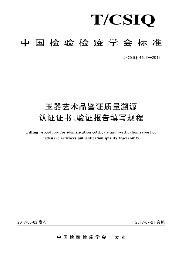 玉器艺术品鉴证质量溯源认证证书、验证报告填写规程 (T/CSIQ 4102-2017)