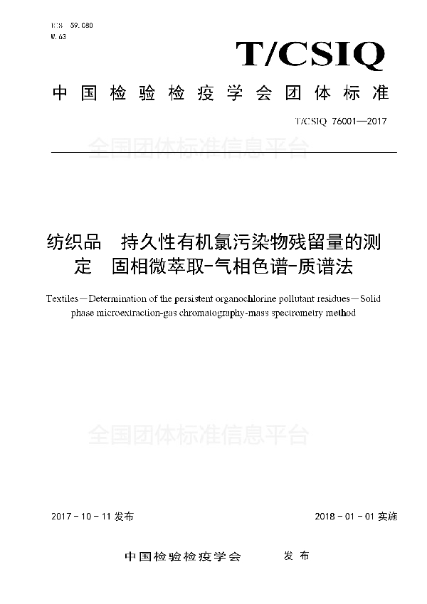 纺织品　持久性有机氯污染物残留量的测定　固相微萃取-气相色谱-质谱法 (T/CSIQ 76001-2017)