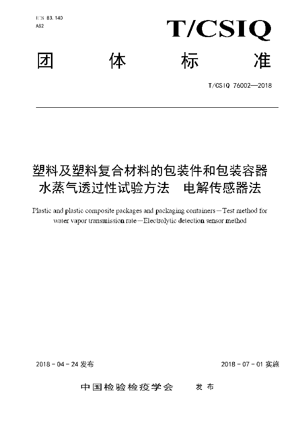 塑料及塑料复合材料的包装件和包装容器  水蒸气透过性试验方法  电解传感器法 (T/CSIQ 76002-2018)