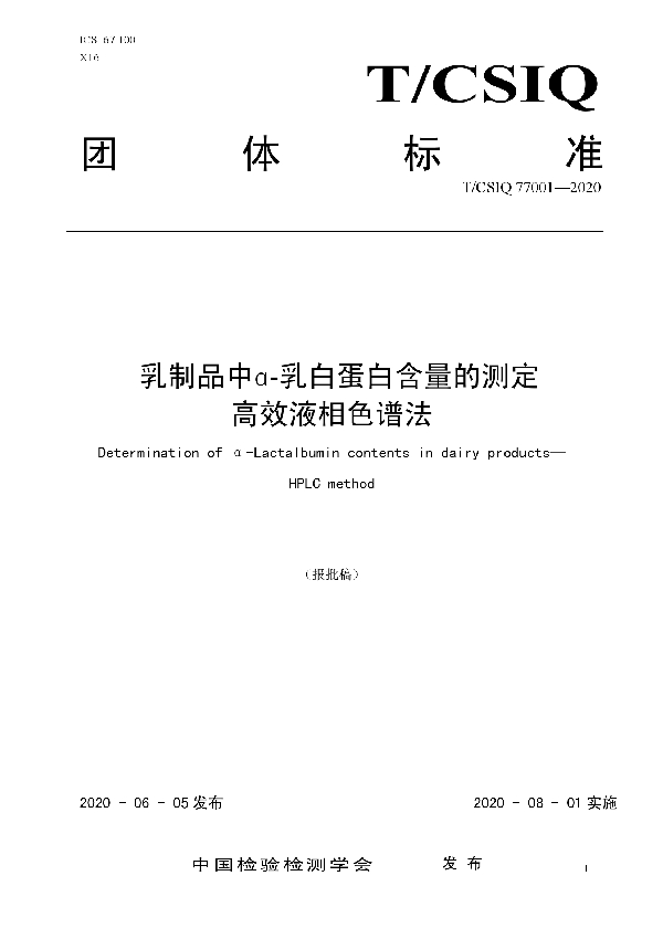 乳制品中ɑ-乳白蛋白含量的测定 高效液相色谱法 (T/CSIQ 77001-2020)