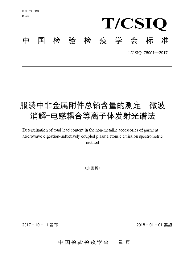 服装中非金属附件总铅含量的测定　微波消解-电感耦合等离子体发射光谱法 (T/CSIQ 78001-2017)