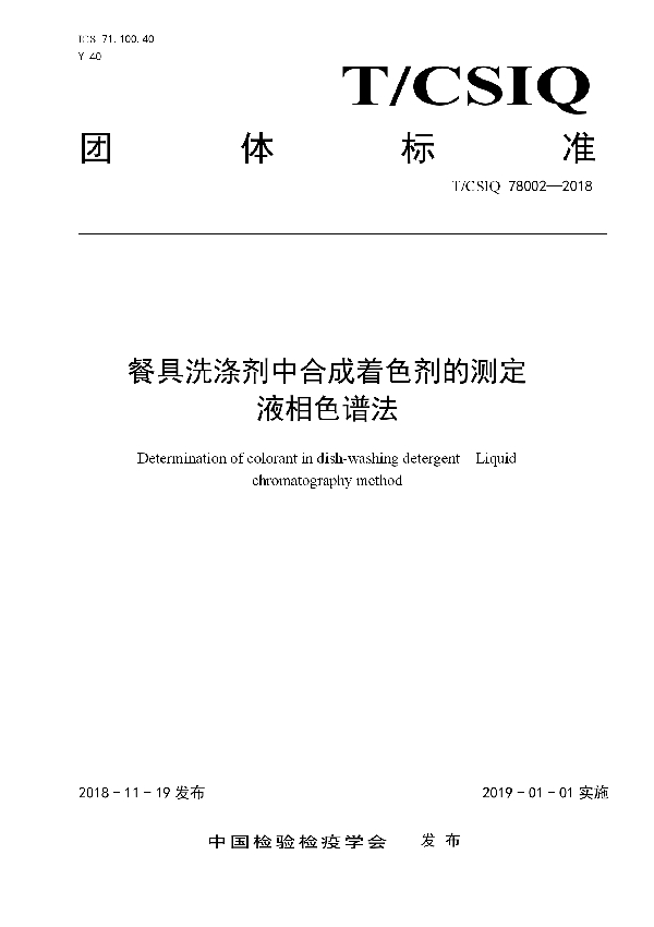 餐具洗涤剂中合成着色剂的测定  液相色谱法 (T/CSIQ 78002-2018)