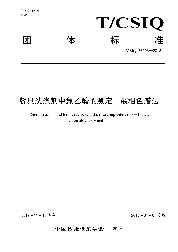 餐具洗涤剂中氯乙酸的测定　液相色谱法 (T/CSIQ 78003-2018)