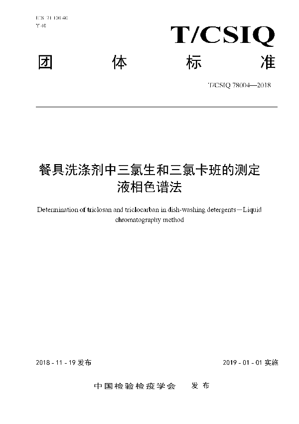 餐具洗涤剂中三氯生和三氯卡班的测定　液相色谱法 (T/CSIQ 78004-2018)