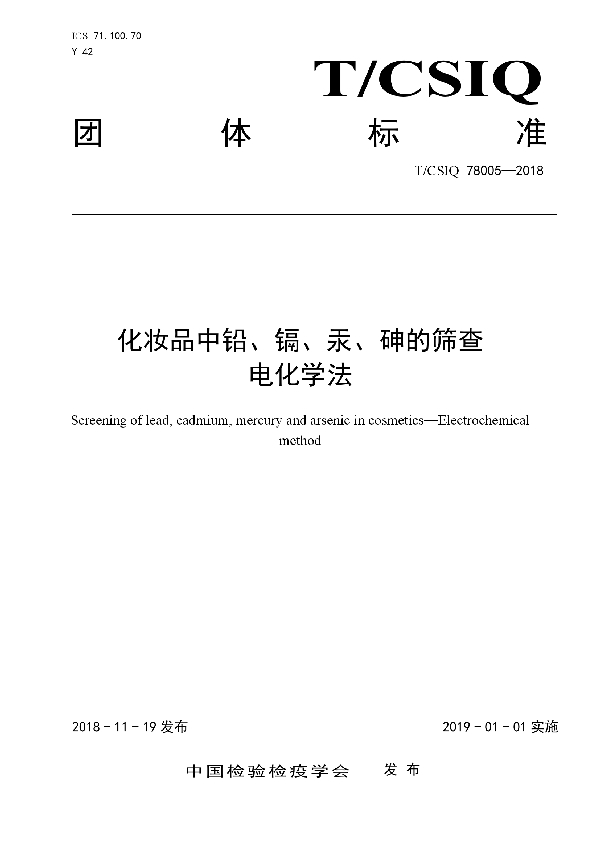 化妆品中铅、镉、汞、砷的筛查　电化学法 (T/CSIQ 78005-2018)