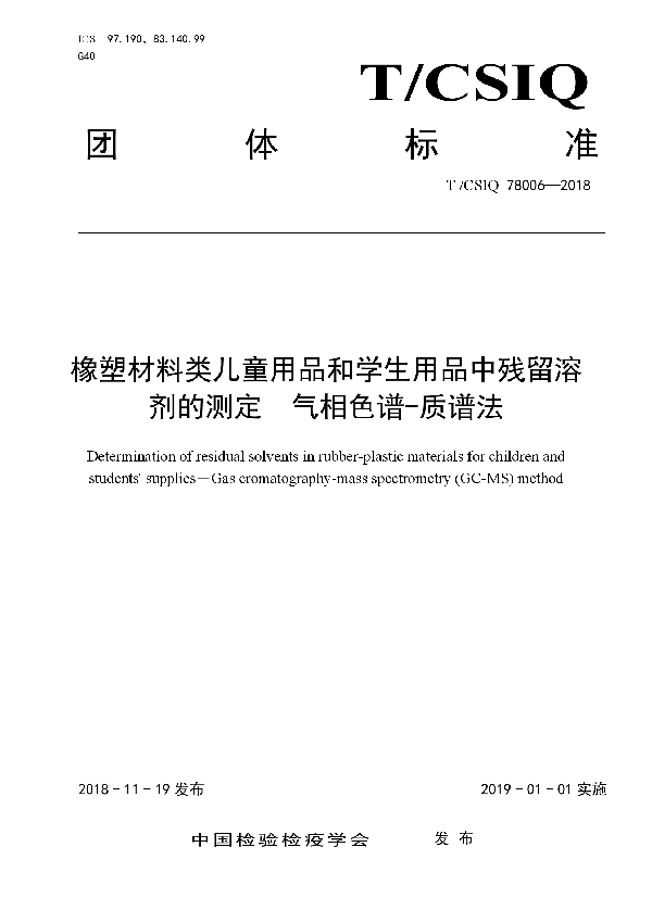 橡塑材料类儿童用品和学生用品中残留溶剂的测定　气相色谱-质谱法 (T/CSIQ 78006-2018)