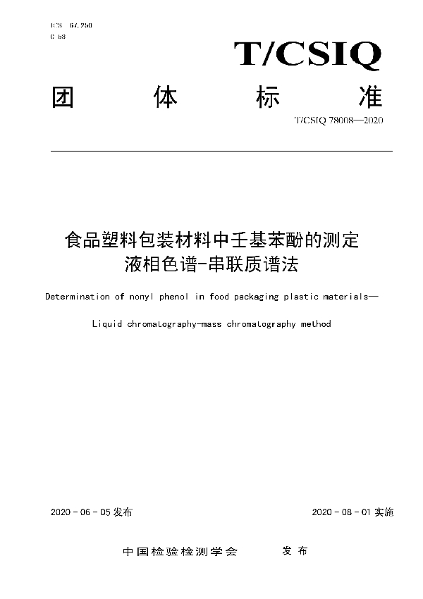 食品塑料包装材料中壬基苯酚的测定 液相色谱-串联质谱法 (T/CSIQ 78008-2020)