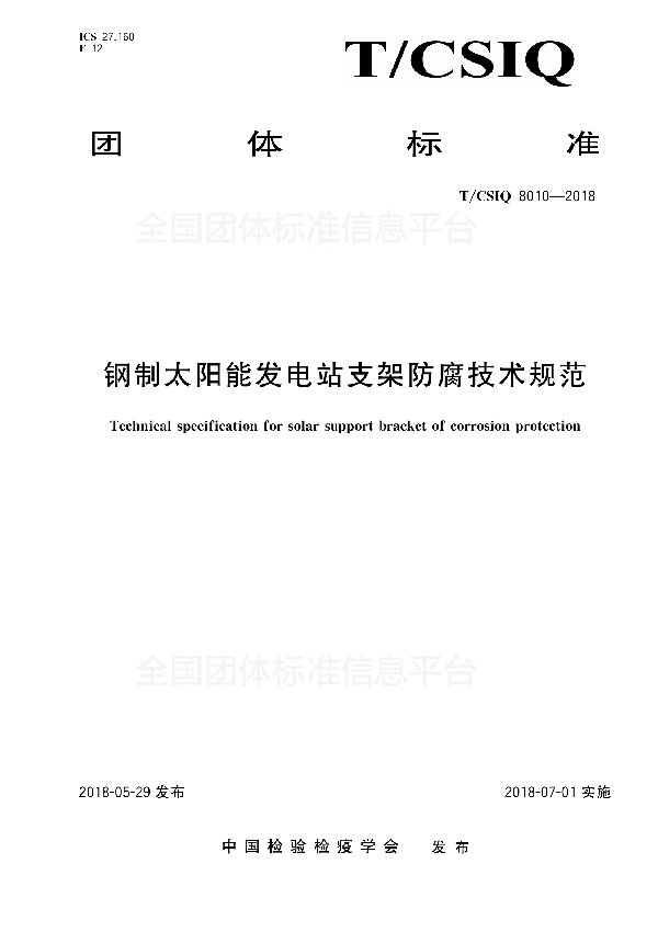 钢制太阳能发电站支架防腐技术规范 (T/CSIQ 8010-2018)