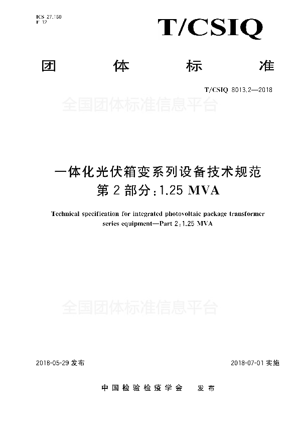 一体化光伏箱变系列设备技术规范 第2部分：1.25MVA (T/CSIQ 8013.2-2018)