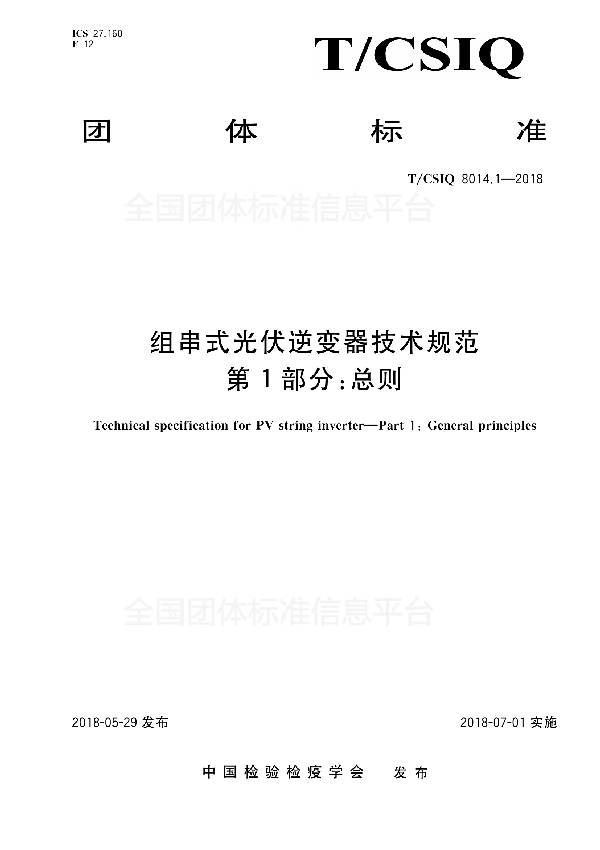 组串式光伏逆变器技术规范 第1部分： 总则 (T/CSIQ 8014.1-2018)