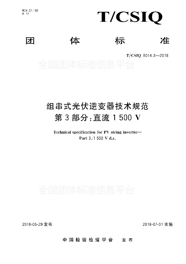 组串式光伏逆变器技术规范 第3部分：直流1500V (T/CSIQ 8014.3-2018)