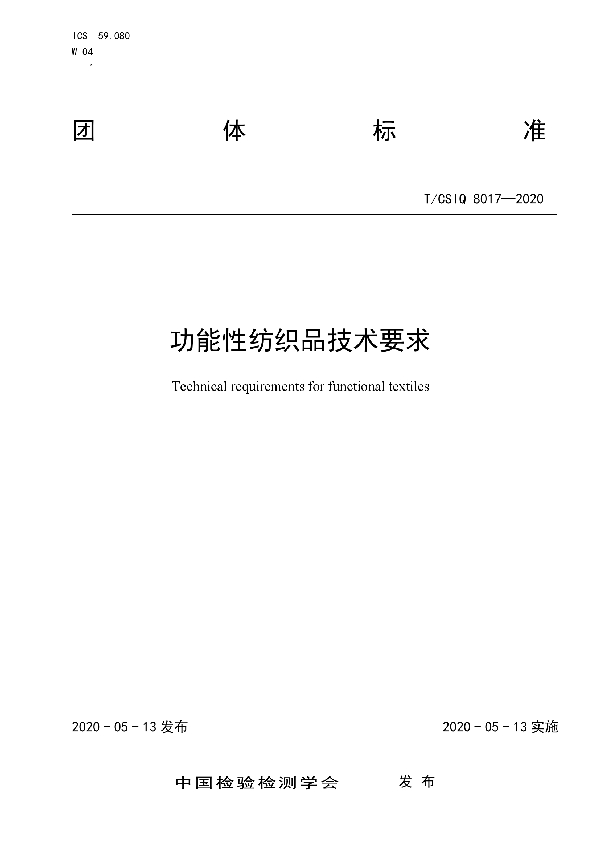 功能性纺织品技术要求 (T/CSIQ 8017-2020)