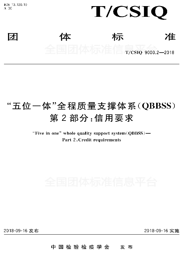 “五位一体”全程质量支撑体系（QBBSS） 第2部分：信用要求 (T/CSIQ 9000.2-2018)