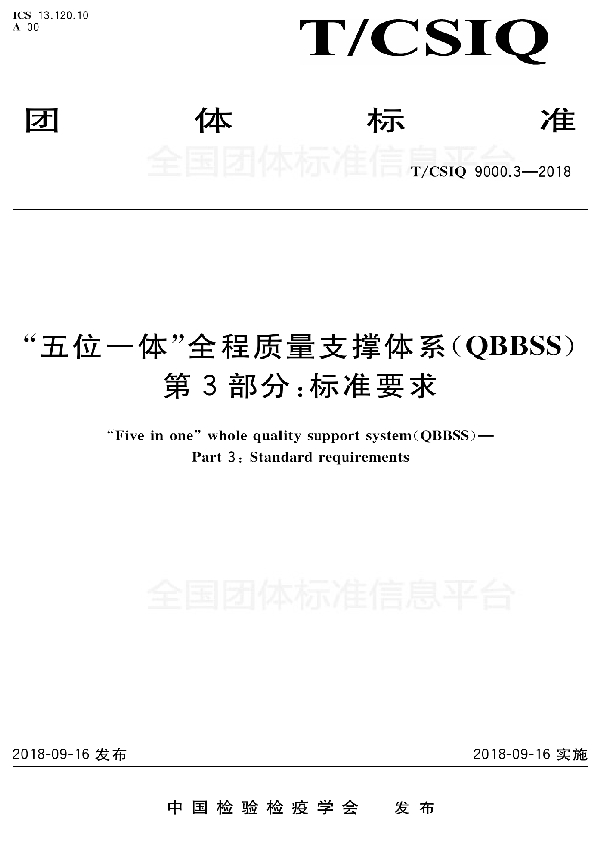 “五位一体”全程质量支撑体系（QBBSS）  第3部分：标准要求 (T/CSIQ 9000.3-2018)