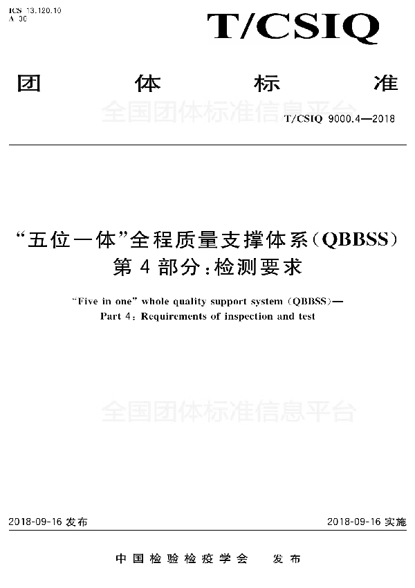 “五位一体”全程质量支撑体系（QBBSS） 第4部分：检测要求 (T/CSIQ 9000.4-2018)