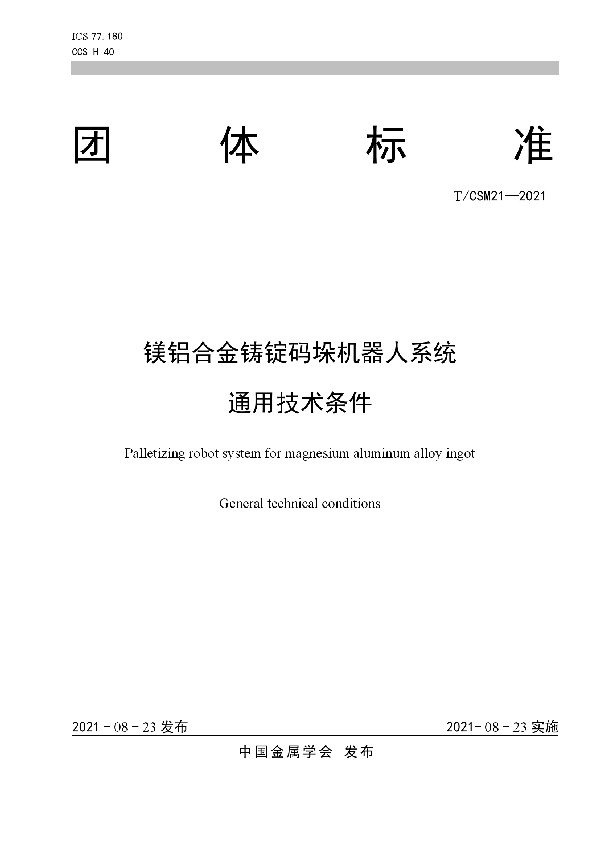 镁铝合金铸锭码垛机器人系统 通用技术条件 (T/CSM 21-2021)