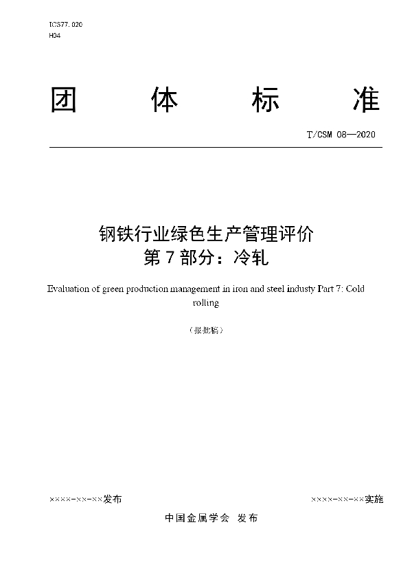 钢铁行业绿色生产管理评价 第7部分：冷轧 (T/CSM 8-2020)